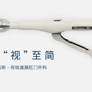 天臣医疗-大视窗选择性切除肛肠吻合器（TSTmega）