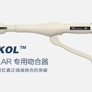 直肠低位前切除术用吻合器（KOL）