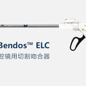 腔镜用切割吻合器（ELC）