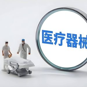 医疗器械
