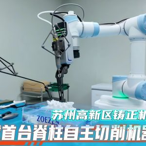 “佐航600”脊柱椎板自主切除手术机器人